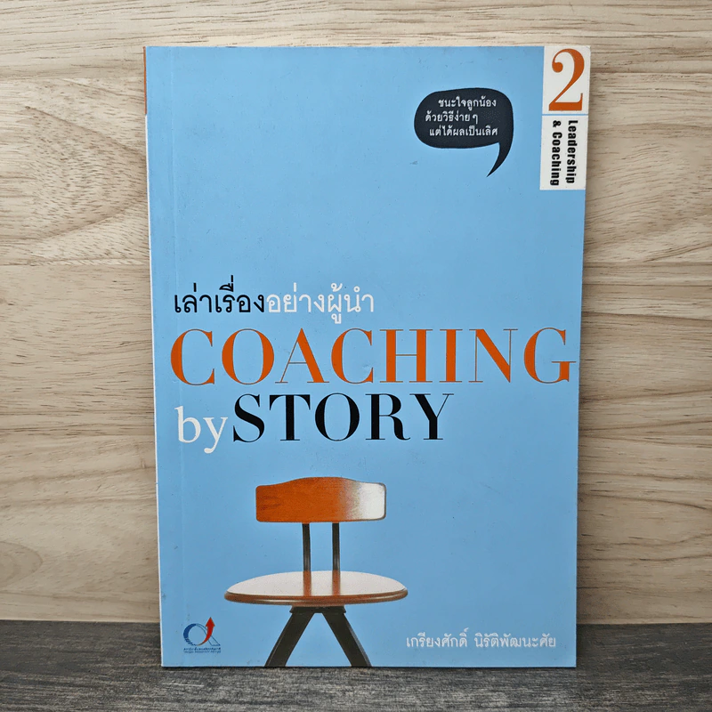เล่าเรื่องอย่างผู้นำ Coaching by Story เล่ม 2 - เกรียงศักดิ์ นิรัติพัฒนะศัย รูปที่ 1