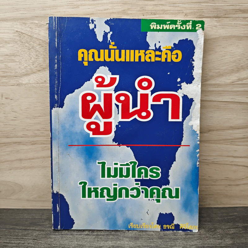 คุณนั่นแหละคือผู้นำ - ธรณี ศิริโสภณ รูปที่ 1