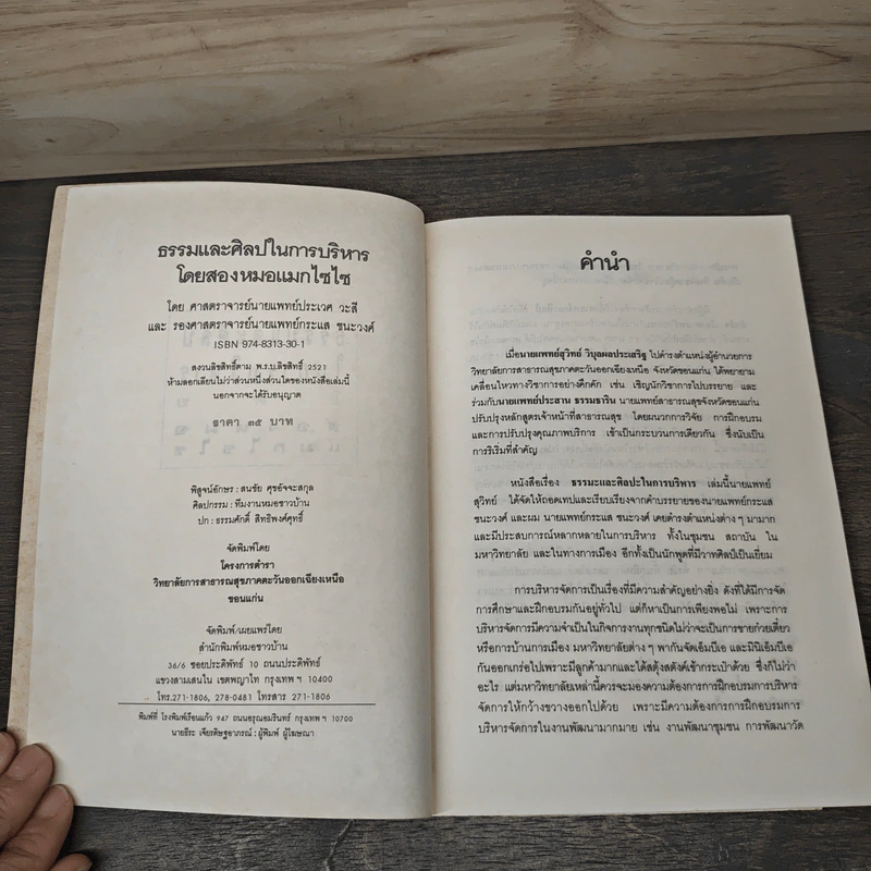 ธรรมและศิลปในการบริหาร - 2 หมอแมกไซไซ รูปที่ 6