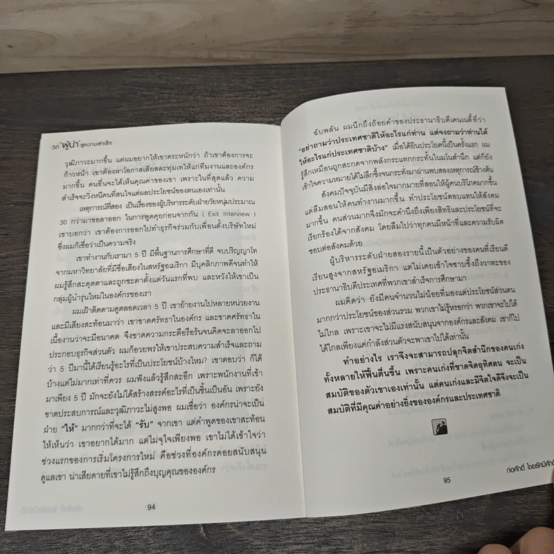 วิถีผู้นำสู่ความสำเร็จ - ก่อศักดิ์ ไชยรัศมีศักดิ์ รูปที่ 9