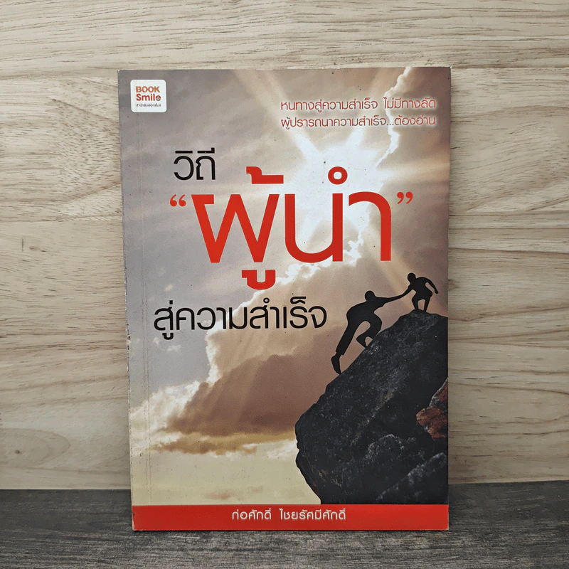 วิถีผู้นำสู่ความสำเร็จ - ก่อศักดิ์ ไชยรัศมีศักดิ์ รูปที่ 1