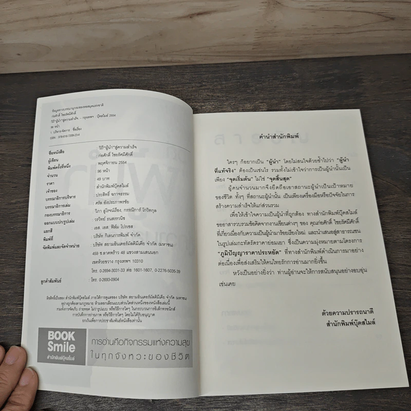 วิถีผู้นำสู่ความสำเร็จ - ก่อศักดิ์ ไชยรัศมีศักดิ์ รูปที่ 6