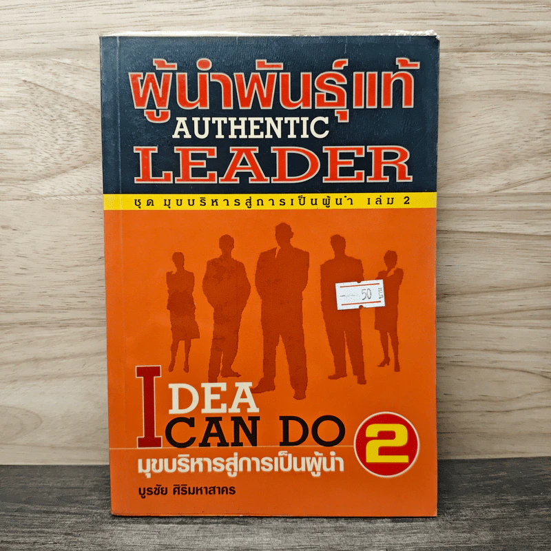 ผู้นำพันธุ์แท้ AUTHENTIC LEADER - บูรชัย ศิริมหาสาคร รูปที่ 1