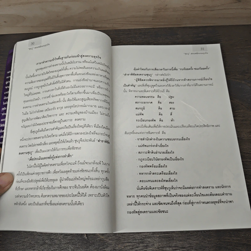 ซุนวู สอนพลิกเกมธุรกิจ - ทศ คณนาพร รูปที่ 8