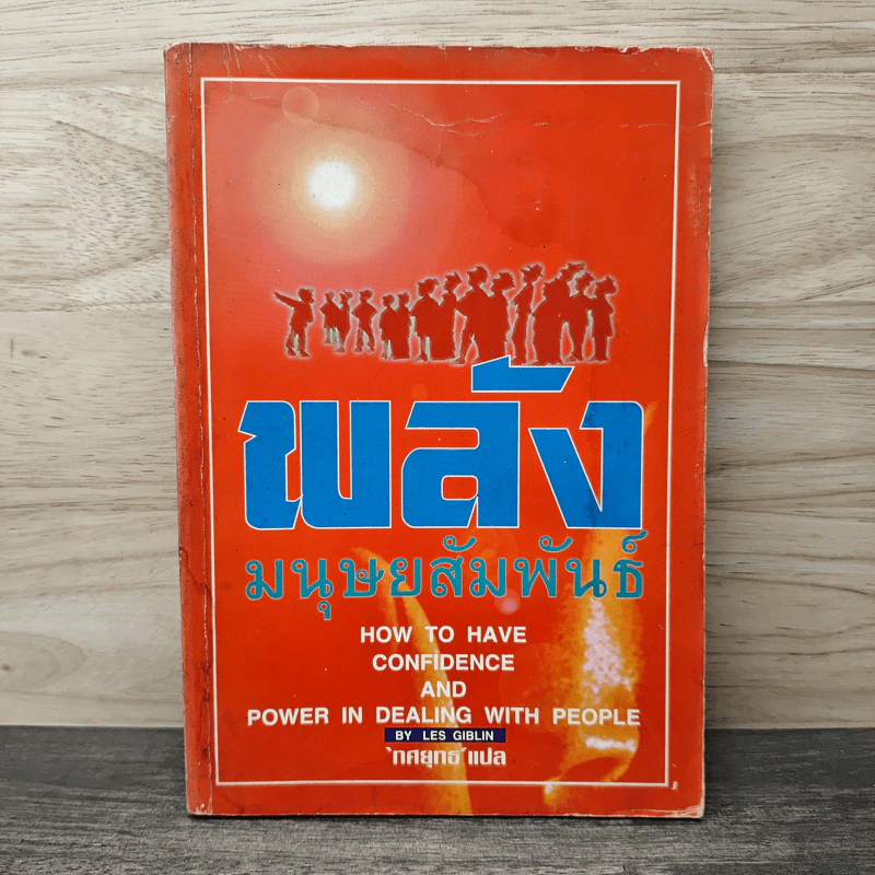 พลังมนุษยสัมพันธ์ - Les Giblin, ทศยุทธ รูปที่ 1