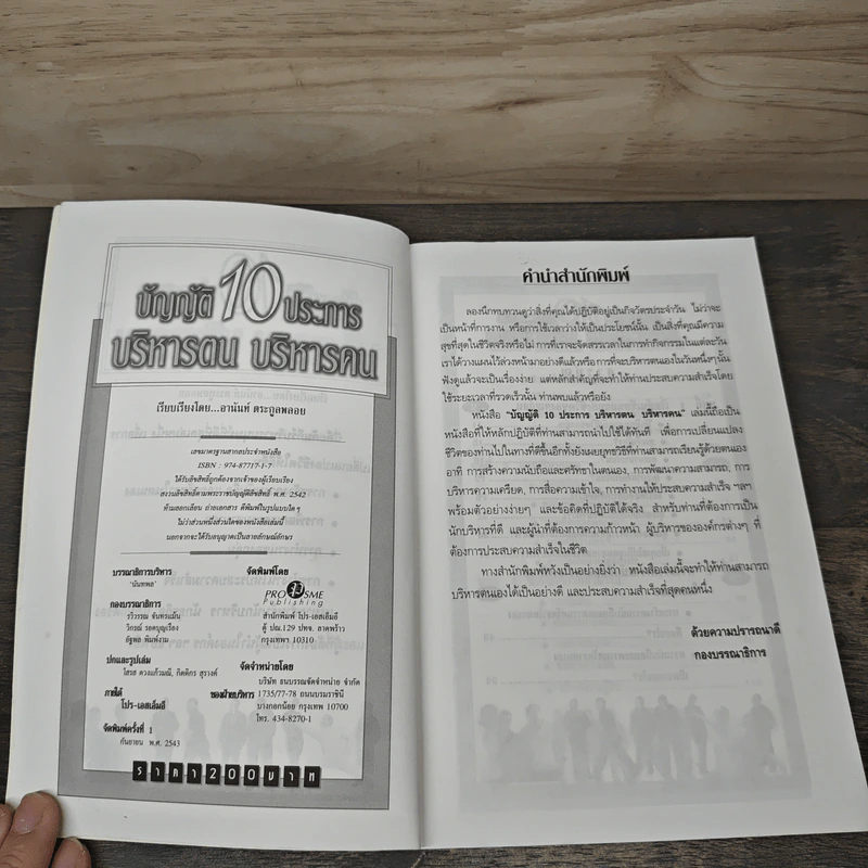 บัญญัติ 10 ประการ บริหารตน บริหารคน - อานันท์ ตระกูลพลอย รูปที่ 6