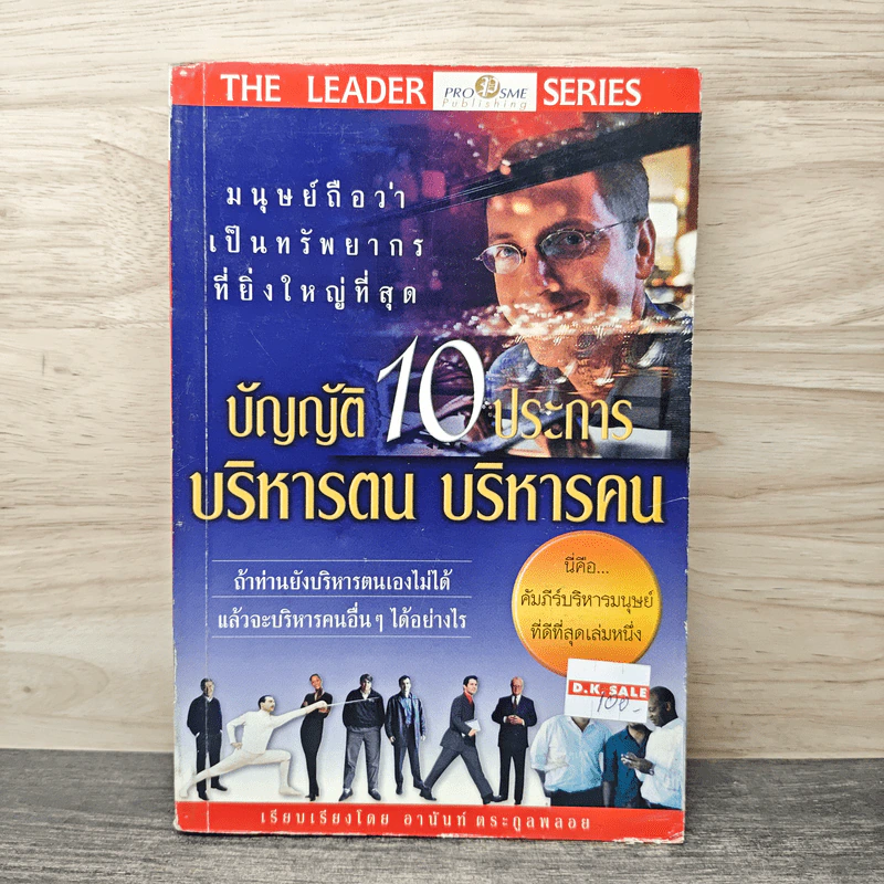 บัญญัติ 10 ประการ บริหารตน บริหารคน - อานันท์ ตระกูลพลอย รูปที่ 1