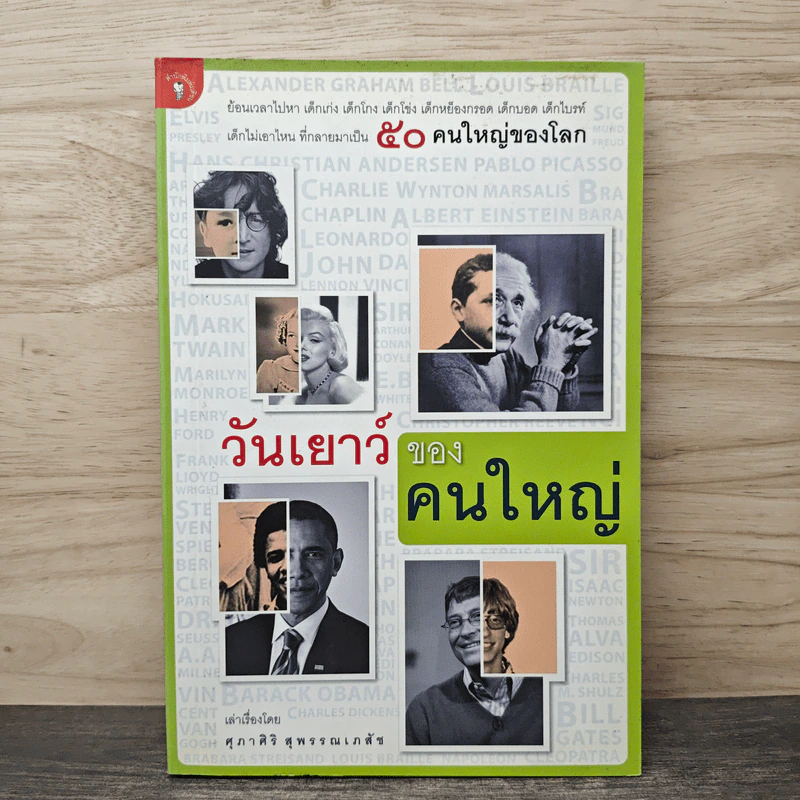 วันเยาว์ของคนใหญ่ - ศุภาศิริ สุพรรณเภสัช รูปที่ 1