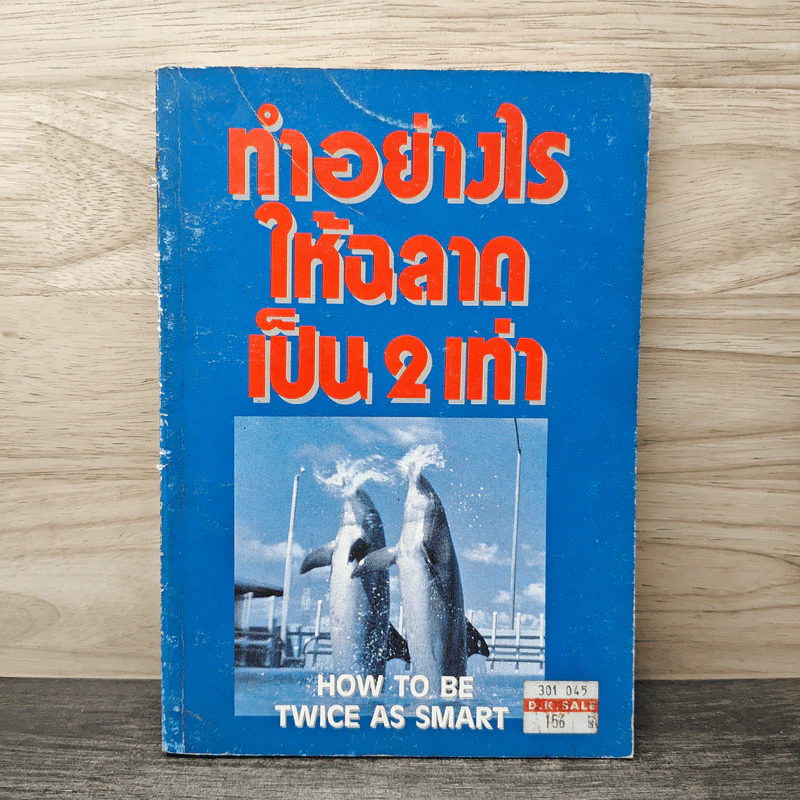 ทำอย่างไรให้ฉลาดเป็น 2 เท่า How to be Twice as Smart รูปที่ 1