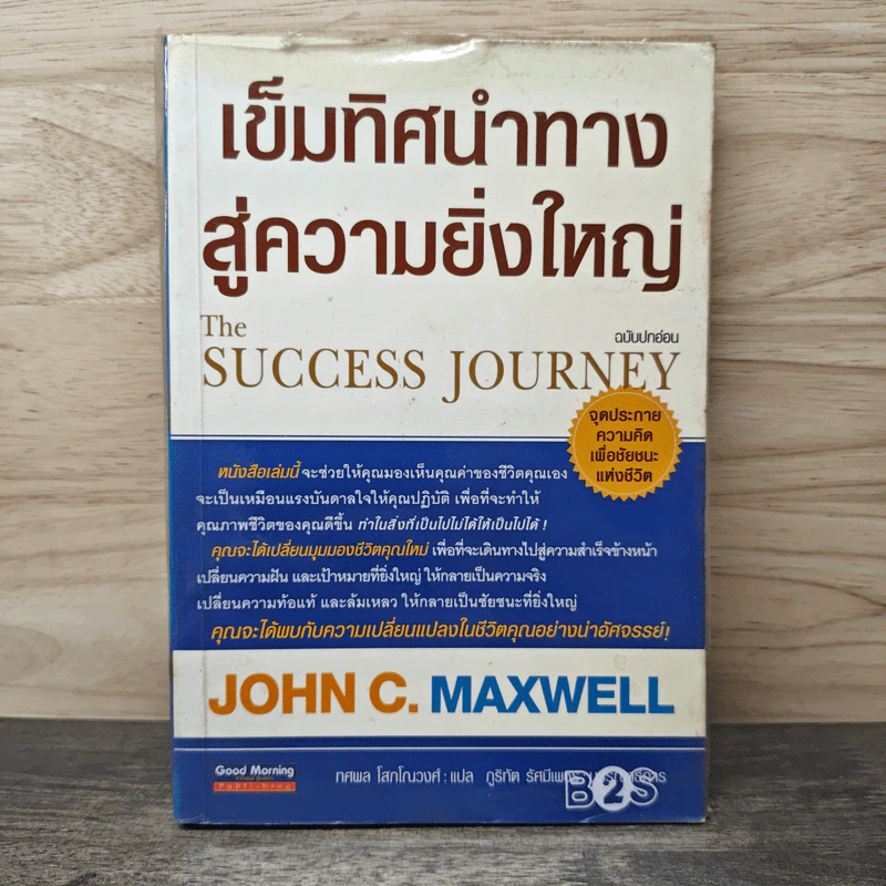 เข็มทิศนำทางสู่ความยิ่งใหญ่ - John C. Maxwell รูปที่ 1