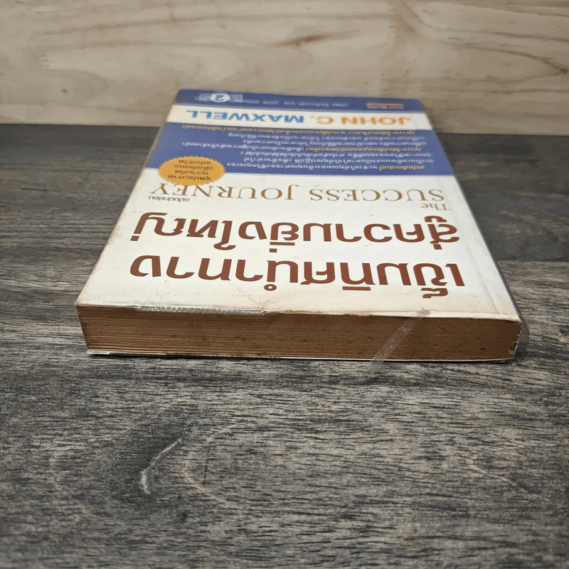 เข็มทิศนำทางสู่ความยิ่งใหญ่ - John C. Maxwell รูปที่ 4