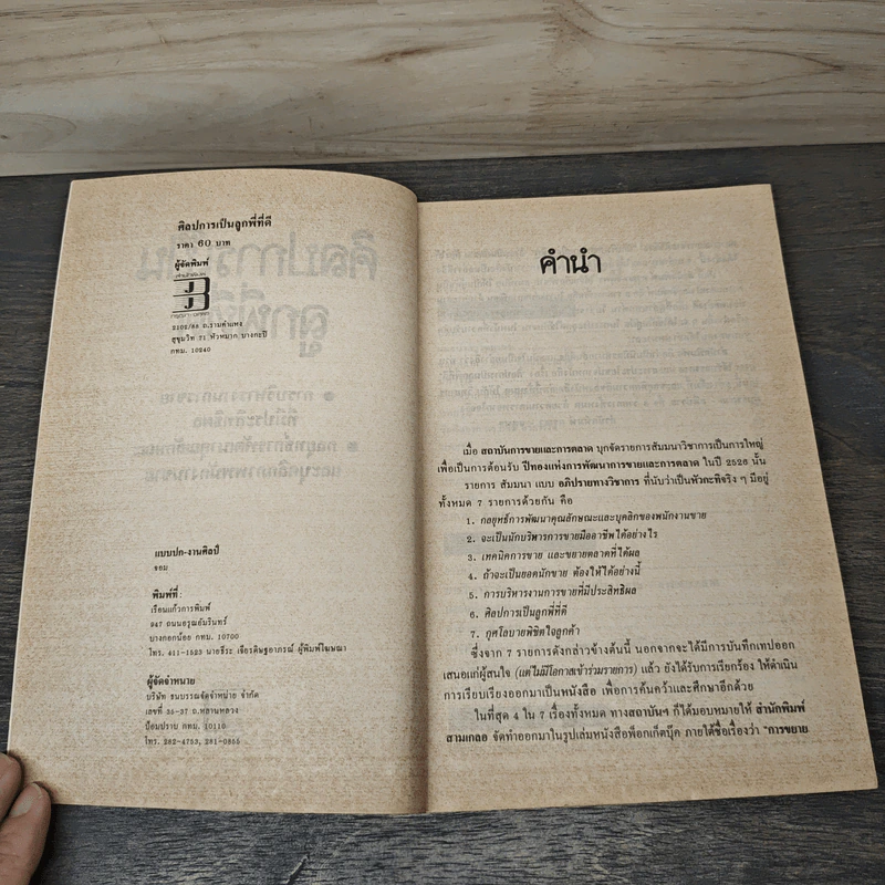 ศิลปการเป็นลูกพี่ที่ดี - ชัยยะ อุดมประเสริฐ, ดร.สมภพ เจริญกุล รูปที่ 6