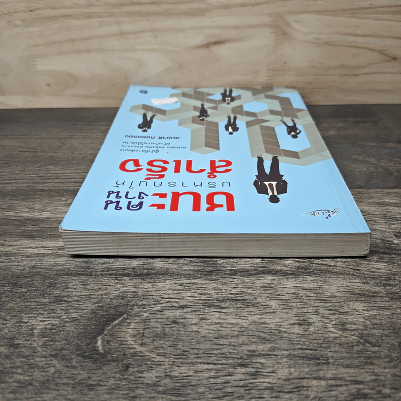 ชนะคน ชนะงาน บริหารคนให้สำเร็จ - สมชาติ กิจยรรยง รูปที่ 4