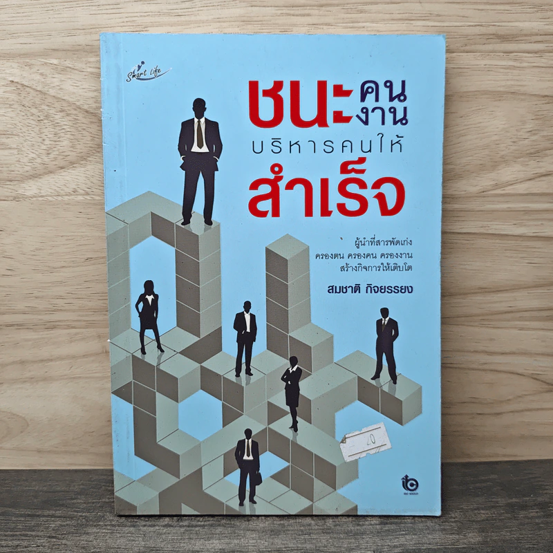 ชนะคน ชนะงาน บริหารคนให้สำเร็จ - สมชาติ กิจยรรยง รูปที่ 1