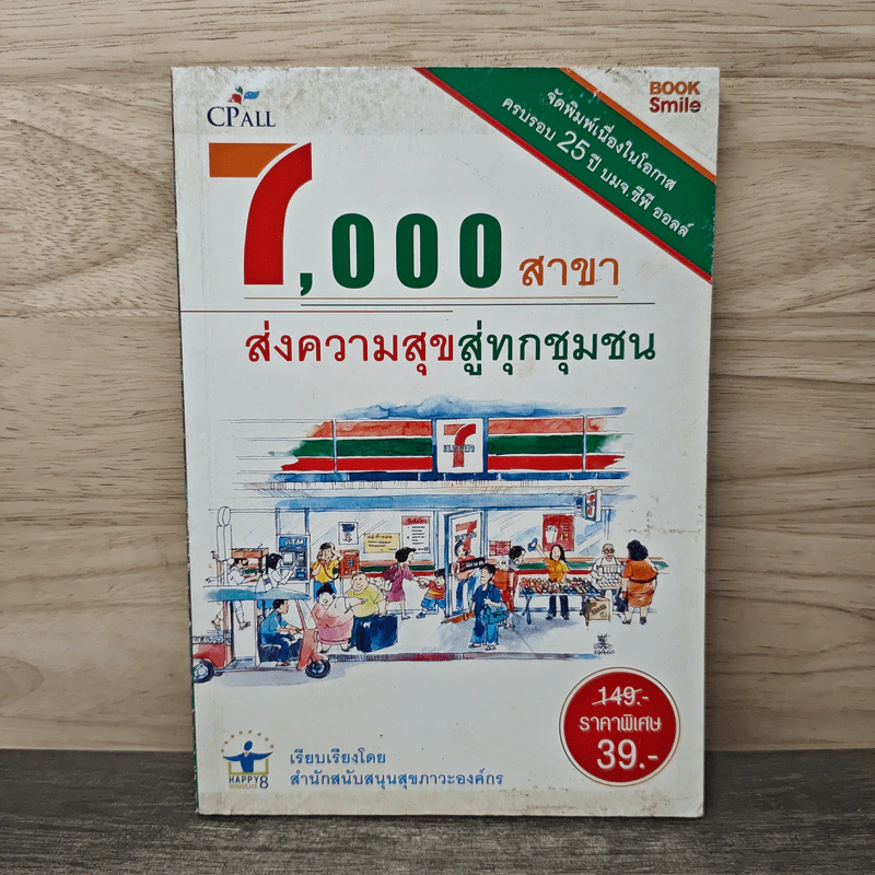 7,000 สาขา ส่งความสุขสู่ทุกชุมชน รูปที่ 1