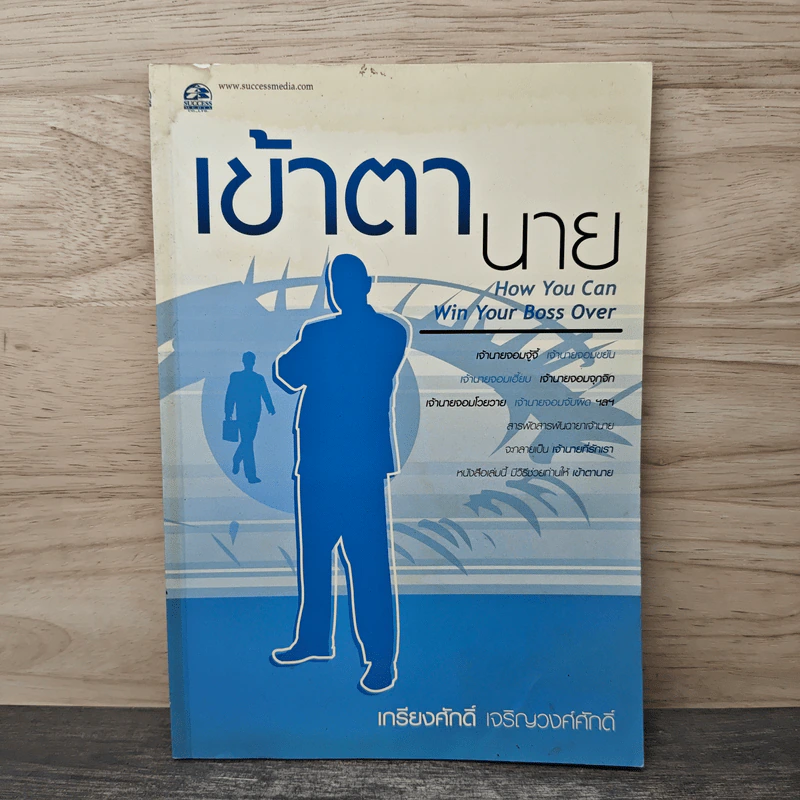 เข้าตานาย - เกรียงศักดิ์ เจริญวงศ์ศักดิ์ รูปที่ 1