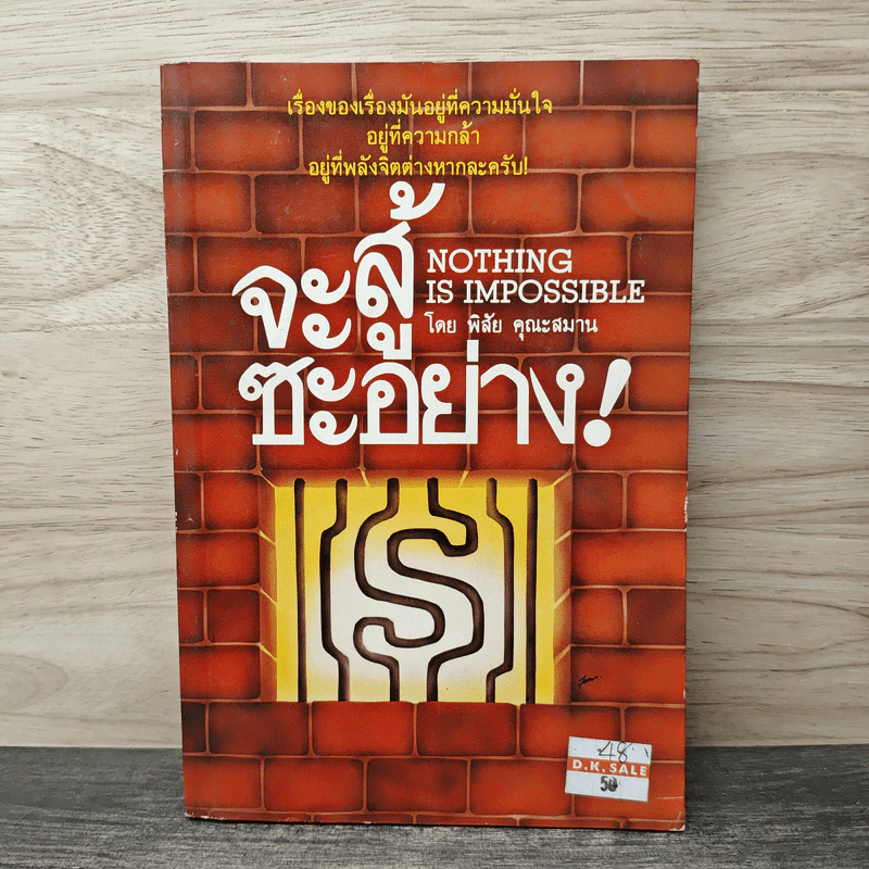 จะสู้ซะอย่าง! - พิสัย คุณะสมาน รูปที่ 1
