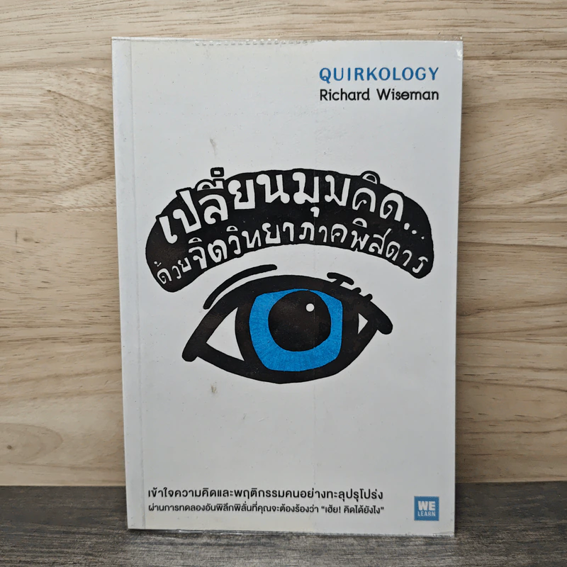 เปลี่ยนมุมคิดด้วยจิตวิทยาภาคพิสดาร - Richard Wiseman รูปที่ 1