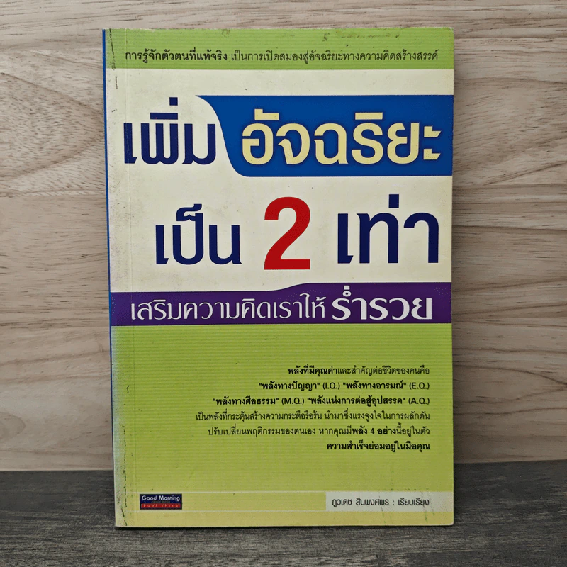 เพิ่มอัจฉริยะเป็น 2 เท่า เสริมความคิดเราให้ร่ำรวย - ภูวเดช สินพงศพร รูปที่ 1