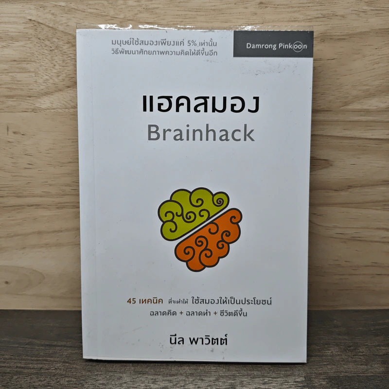 แฮคสมอง Brainhack - นีล พาวิตต์ รูปที่ 1