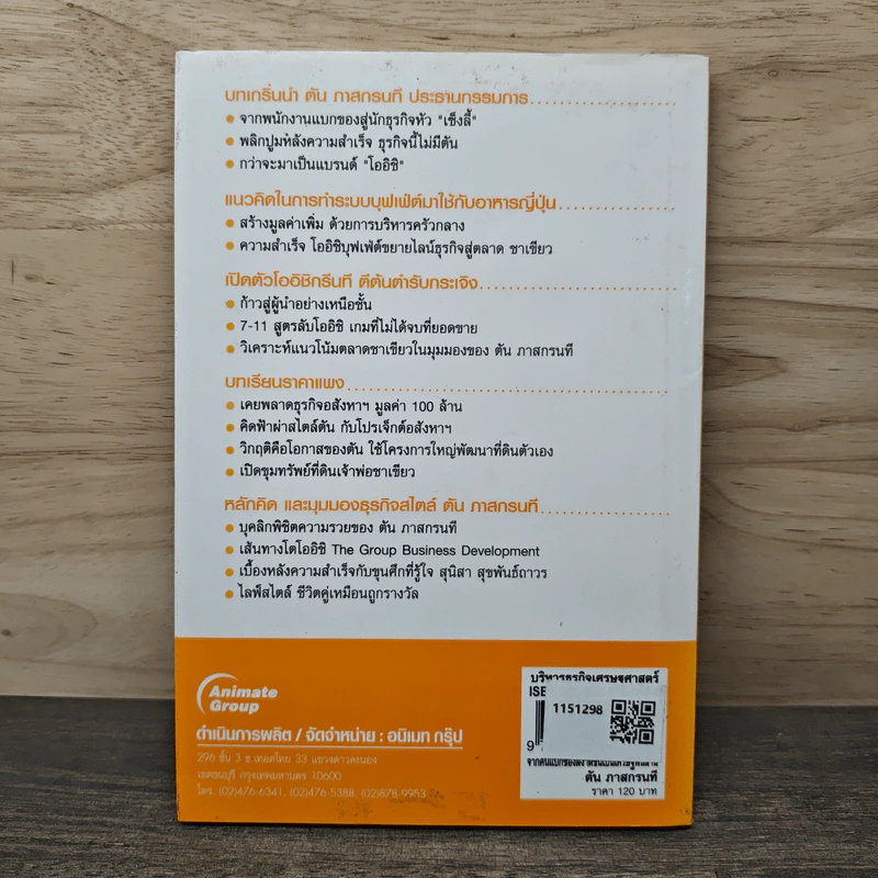 จากคนแบกของ ผงาดขึ้นเป็นเศรษฐีพันล้าน สูตรลับของโออิชิ คนไม่เคยตัน ตัน ภาสกรนที - ถนอมศักดิ์ จิรายุสวัสดิ์ รูปที่ 5