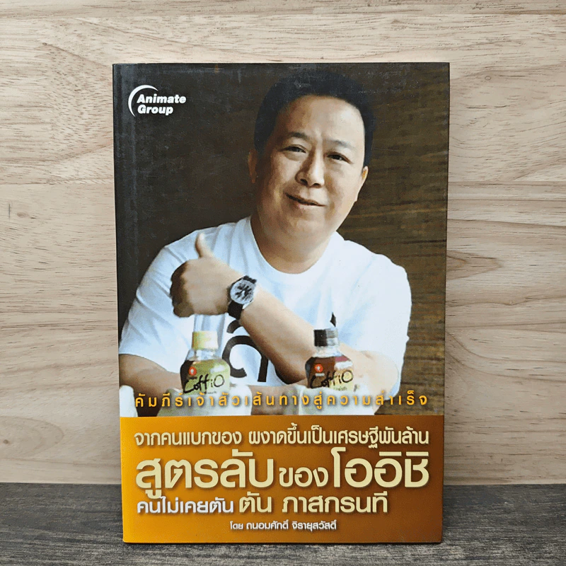 จากคนแบกของ ผงาดขึ้นเป็นเศรษฐีพันล้าน สูตรลับของโออิชิ คนไม่เคยตัน ตัน ภาสกรนที - ถนอมศักดิ์ จิรายุสวัสดิ์ รูปที่ 1