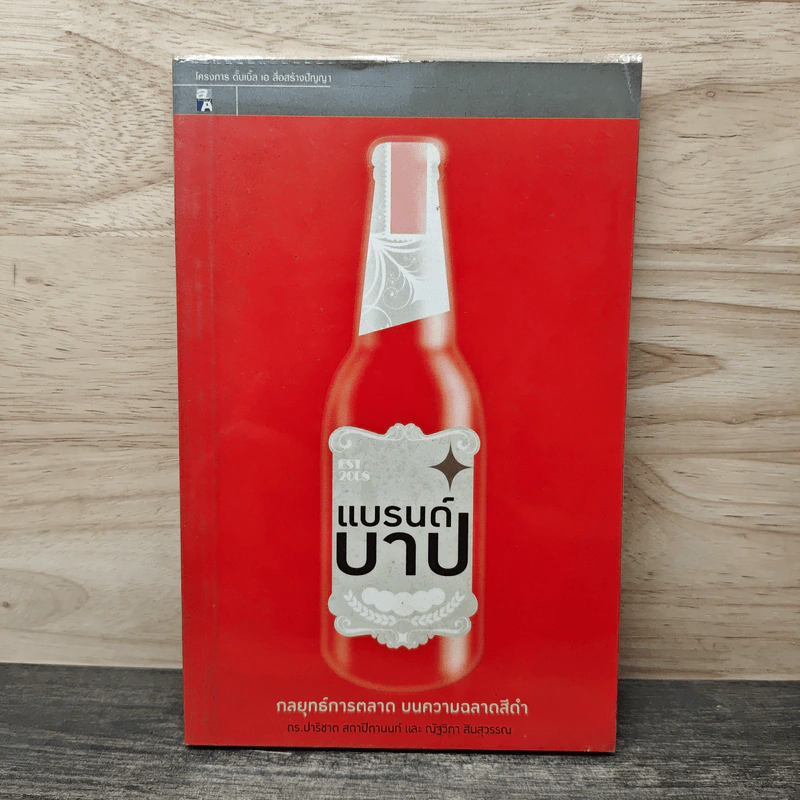 แบรนด์บาป กลยุทธ์การตลาด บนความฉลาดสีดำ รูปที่ 1