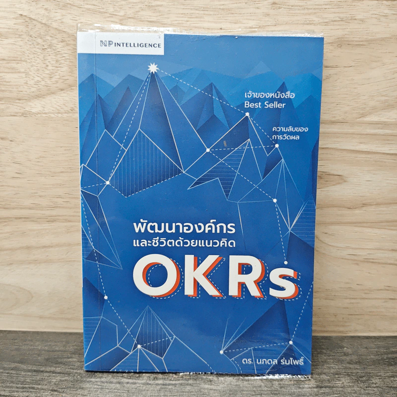 พัฒนาองค์กรและชีวิตด้วยแนวคิด OKRs - ดร.นภดล ร่มโพธิ์ รูปที่ 1