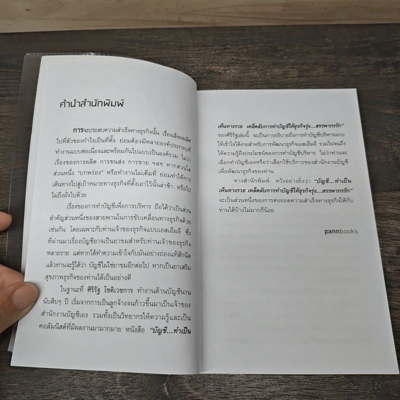 บัญชี ทำเป็นเห็นทางรวย - ศิริรัฐ โชติเวชการ รูปที่ 7