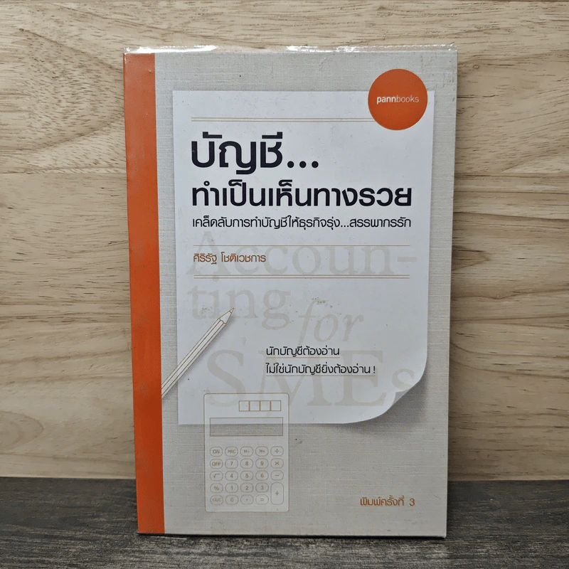 บัญชี ทำเป็นเห็นทางรวย - ศิริรัฐ โชติเวชการ รูปที่ 1