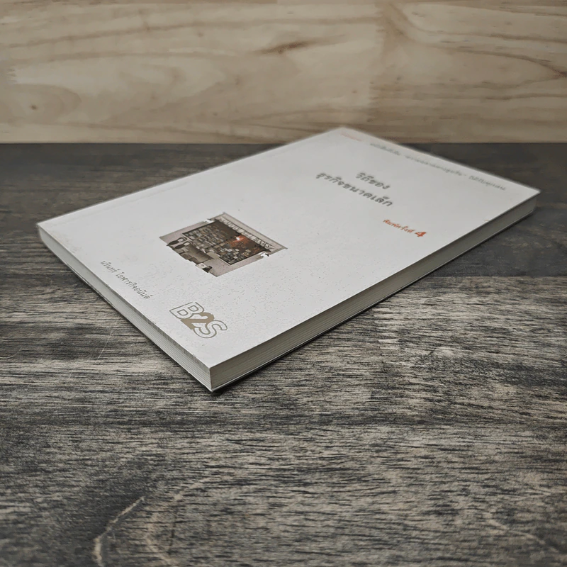 วิถีของธุรกิจขนาดเล็ก - นรินทร์ โอฬารกิจอนันต์ รูปที่ 3