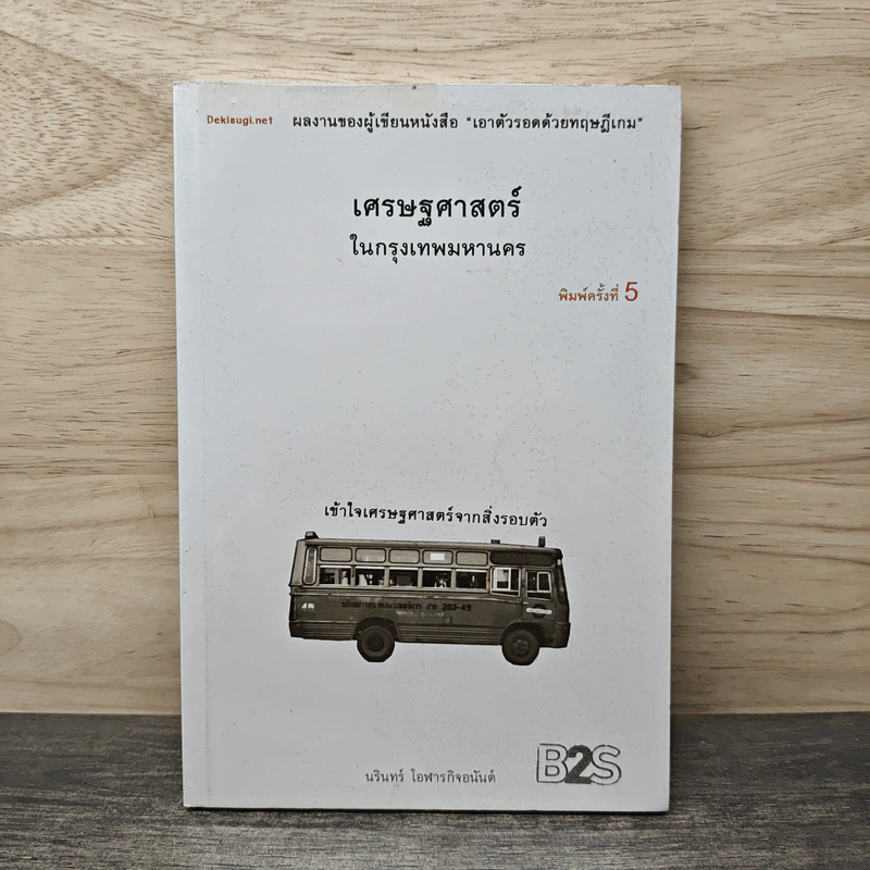 เศรษฐศาสตร์ในกรุงเทพมหานคร - นรินทร์ โอฬารกิจอนันต์ รูปที่ 1