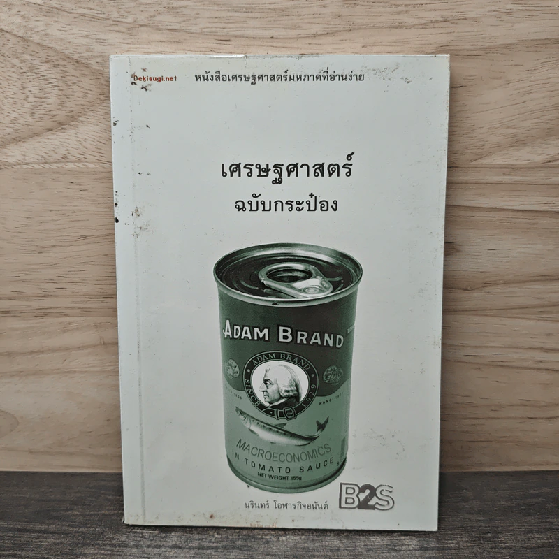 เศรษฐศาสตร์ฉบับกระป๋อง - นรินทร์ โอฬารกิจอนันต์ รูปที่ 1