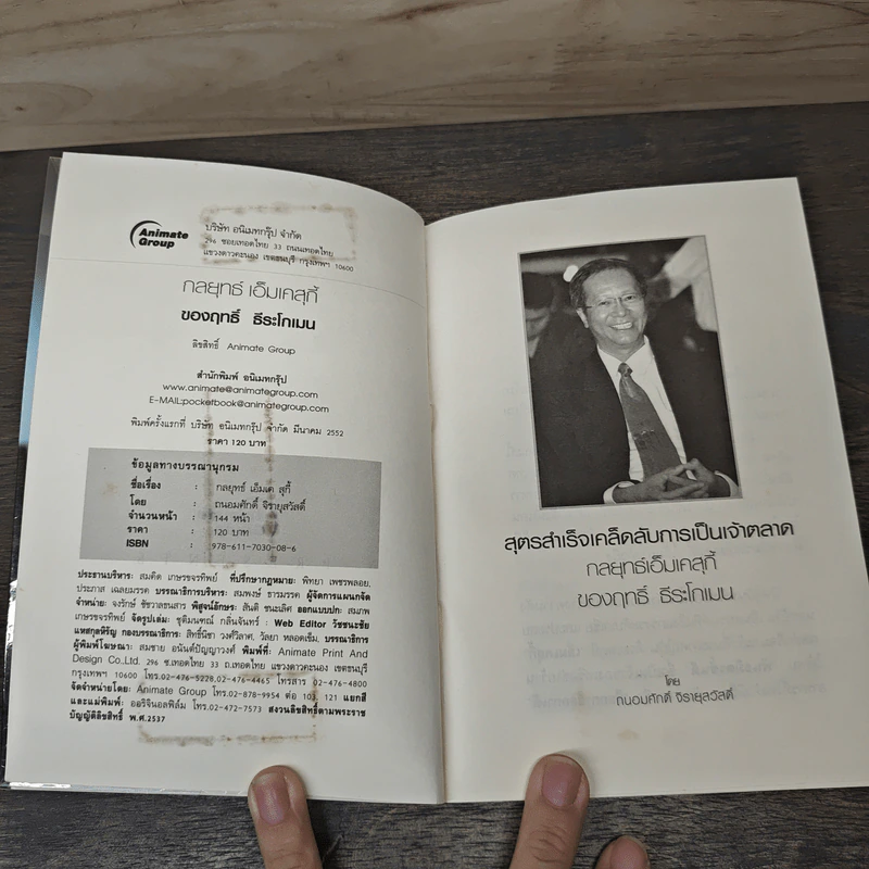 สูตรสำเร็จเคล็ดลับการเป็นเจ้าตลาด กลยุทธ์เอ็มเคสุกี้ ของฤทธิ์ ธีระโกเมน - ถนอมศักดิ์ จิรายุสวัสดิ์ รูปที่ 6