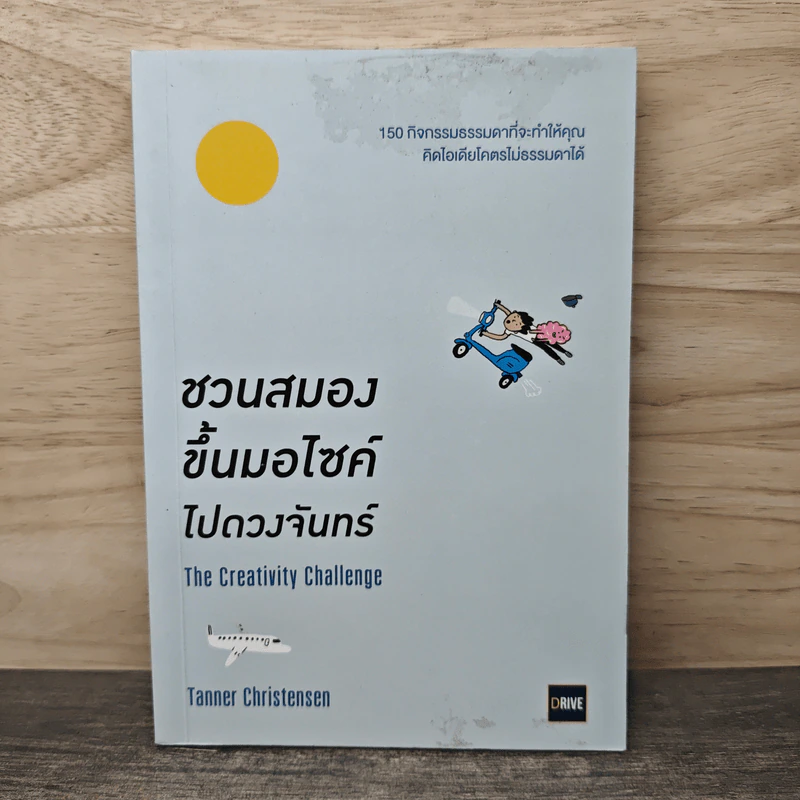 ชวนสมองขึ้นมอไซด์ไปดวงจันทร์ The Creativity Challenge - Tanner Christensen รูปที่ 1