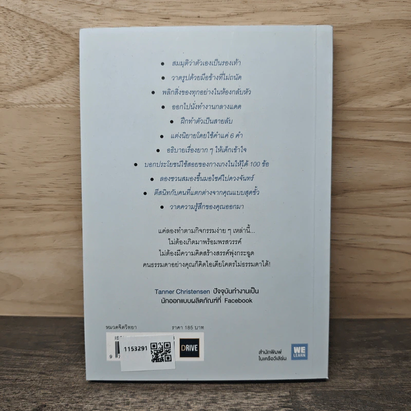 ชวนสมองขึ้นมอไซด์ไปดวงจันทร์ The Creativity Challenge - Tanner Christensen รูปที่ 5