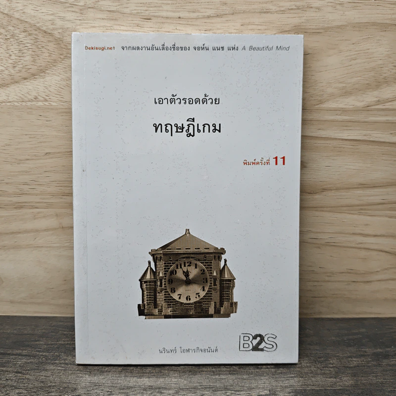 เอาตัวรอดด้วยทฤษฎีเกม - นรินทร์ โอฬารกิจอนันต์ รูปที่ 1