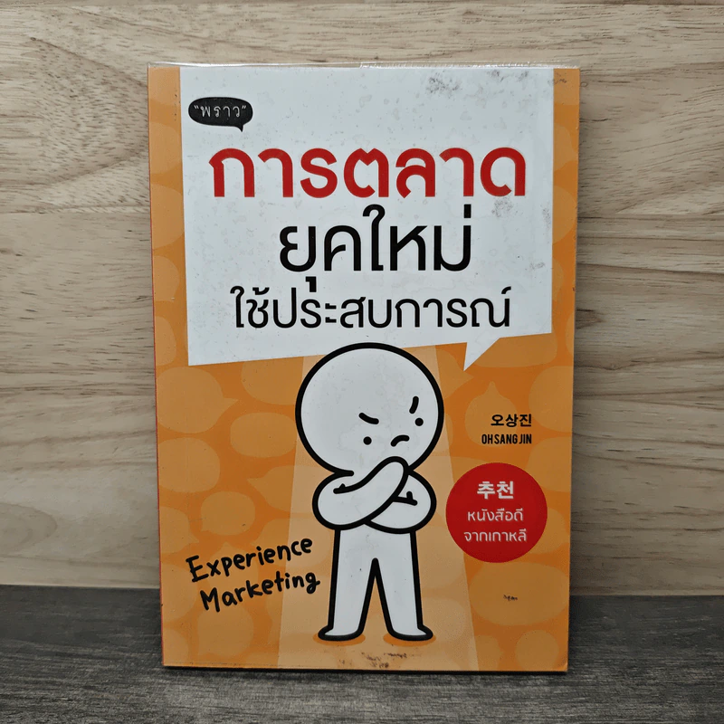 การตลาดยุคใหม่ใช้ประสบการณ์ - โอซังจิน รูปที่ 1