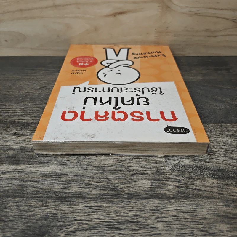 การตลาดยุคใหม่ใช้ประสบการณ์ - โอซังจิน รูปที่ 4