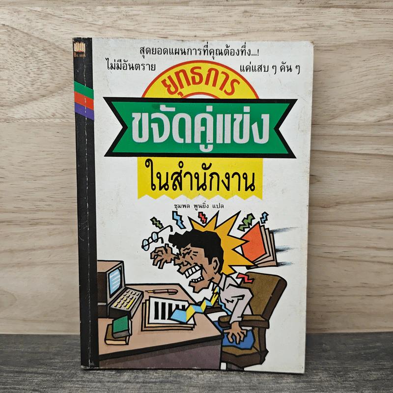 ยุทธการขจัดคู่แข่งในสำนักงาน - ชุมพล พูนยิ่ง รูปที่ 1