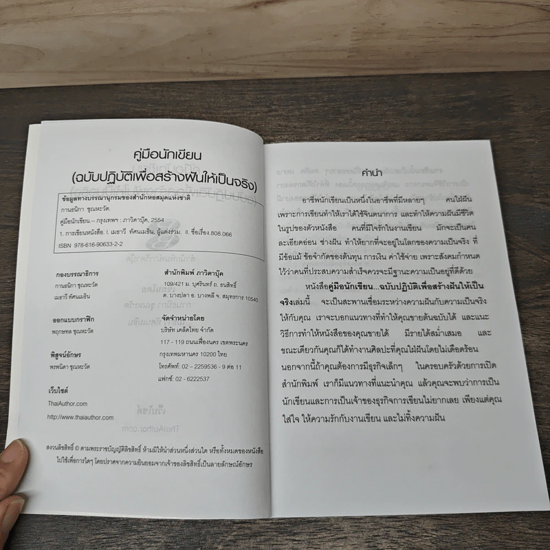 คู่มือนักเขียน ฉบับปฏิบัติเพื่อสร้างฝันให้เป็นจริง - กานธนิกา ชุณหะวัต, เมธาวี ทัศนเมธิน รูปที่ 6