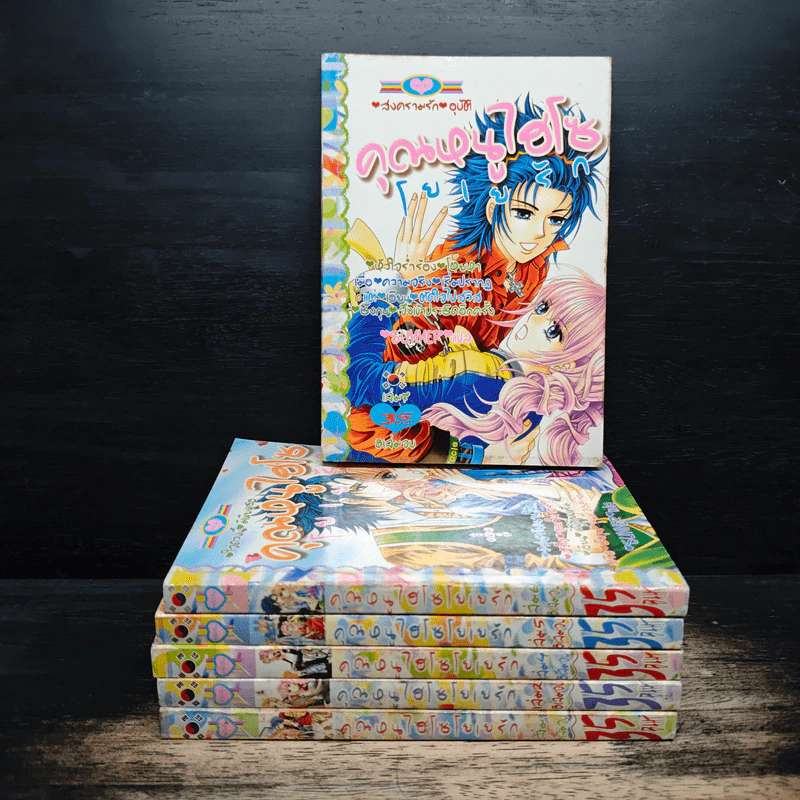 คุณหนูไฮโซโยเยรัก เล่ม 1,2,4,5,6,7 รูปที่ 1