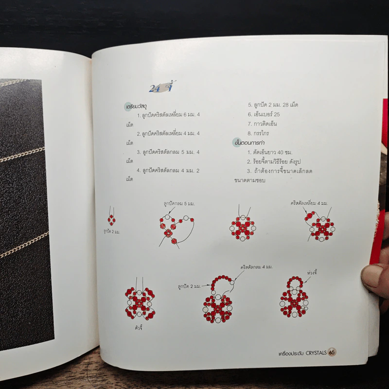 เครื่องประดับ ร้อยลูกปัดนำสมัยใส่จินตนาการ รูปที่ 9