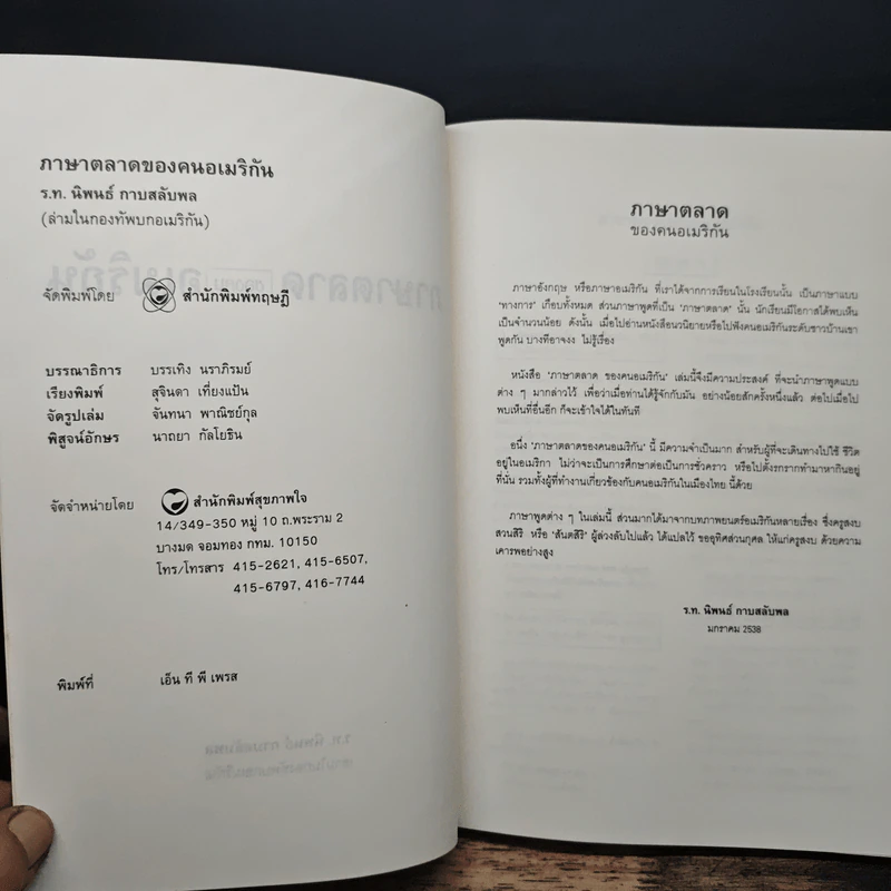 ภาษาตลาดของคนอเมริกัน - ร.ท.นิพนธ์ กาบสลับพล (ล่ามในกองทัพบกอเมริกัน) รูปที่ 6