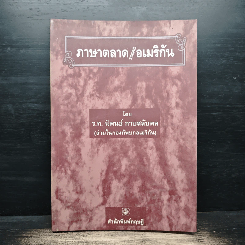 ภาษาตลาดของคนอเมริกัน - ร.ท.นิพนธ์ กาบสลับพล (ล่ามในกองทัพบกอเมริกัน) รูปที่ 1
