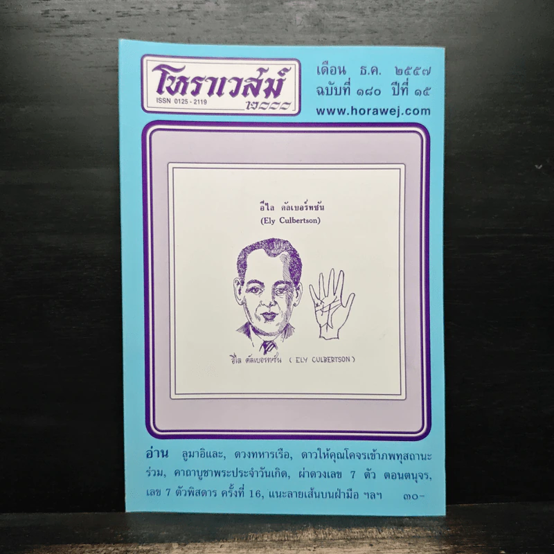 โหราเวสม์ ปีที่ 15 ฉบับที่ 180 ธ.ค.2557 รูปที่ 1