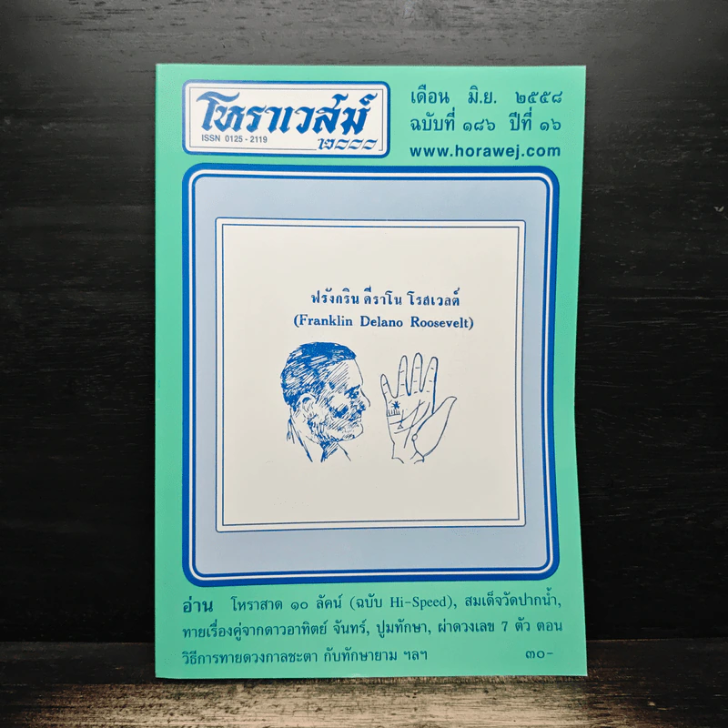 โหราเวสม์ ปีที่ 16 ฉบับที่ 186 มิ.ย.2558 รูปที่ 1