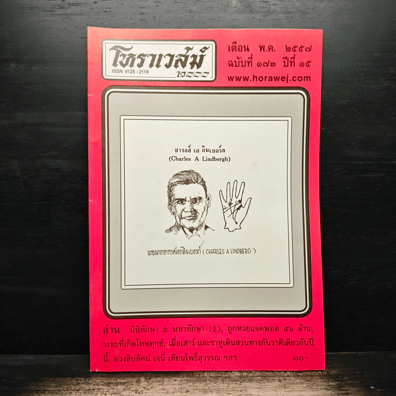 โหราเวสม์ ปีที่ 15 ฉบับที่ 173 พ.ค.2557 รูปที่ 1