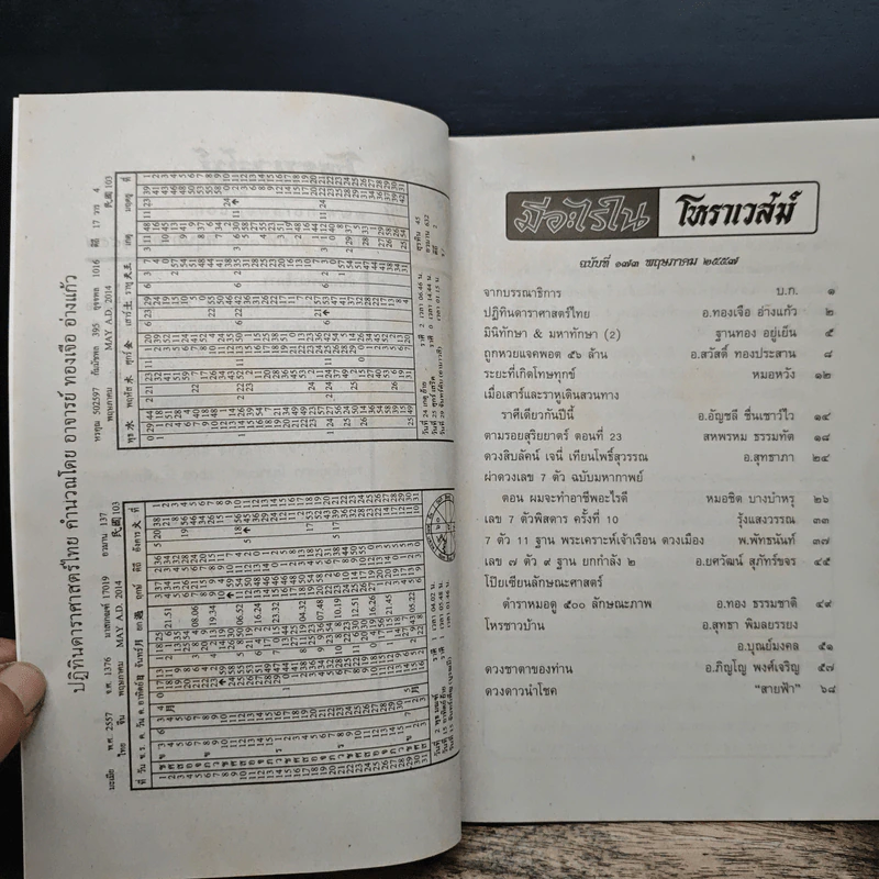 โหราเวสม์ ปีที่ 15 ฉบับที่ 173 พ.ค.2557 รูปที่ 6