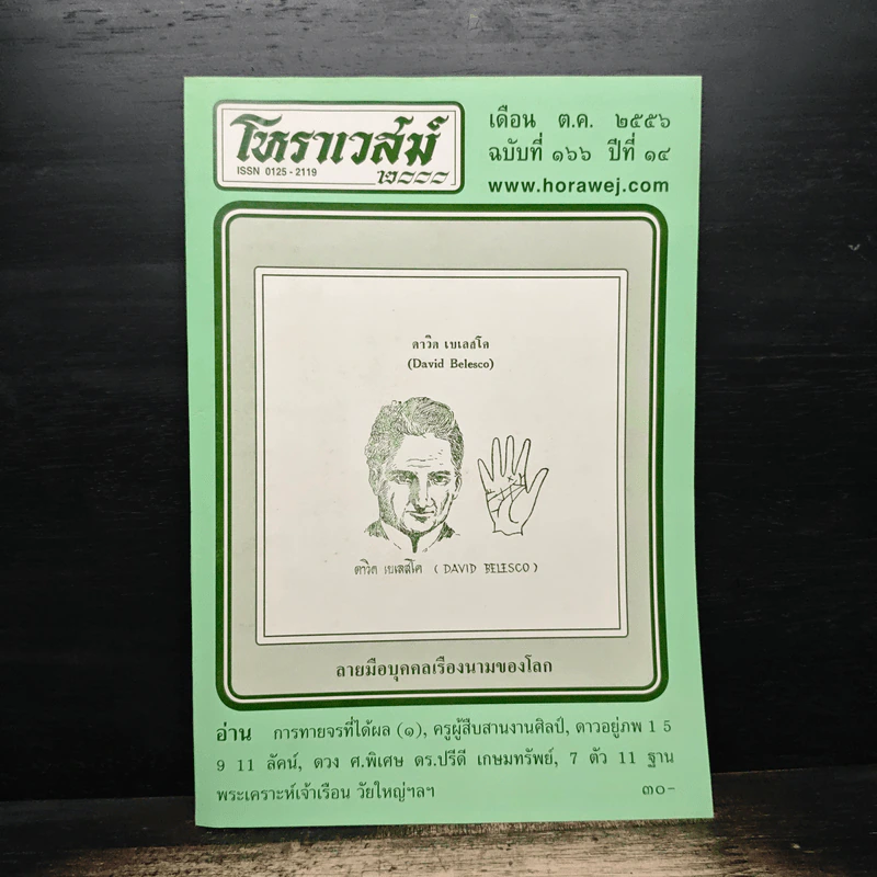 โหราเวสม์ ปีที่ 14 ฉบับที่ 166 ต.ค2556 รูปที่ 1